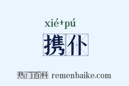 携仆是什么意思的图片